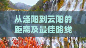 从泾阳到云阳的距离及更佳路线：详细公里数和行车指南