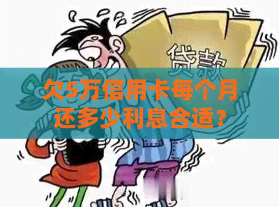 欠5万信用卡每个月还多少利息合适？