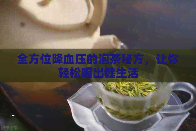 全方位降血压的泡茶秘方，让你轻松喝出健生活