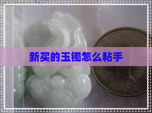 新买的玉镯怎么粘手