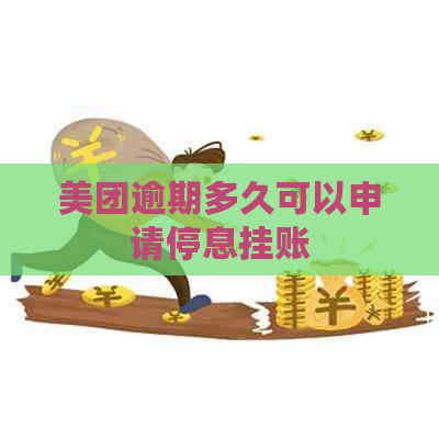 美团逾期多久可以申请停息挂账