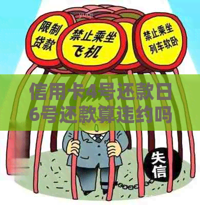 信用卡4号还款日6号还款算违约吗：解答疑惑及逾期处理