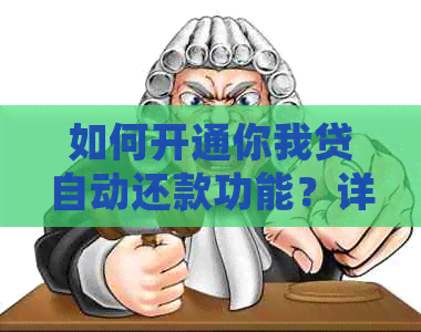 如何开通你我贷自动还款功能？详细步骤及注意事项解答