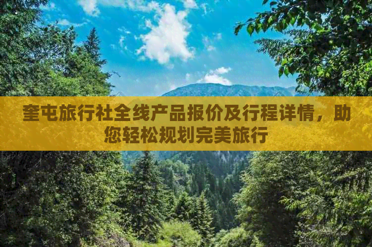 奎屯旅行社全线产品报价及行程详情，助您轻松规划完美旅行