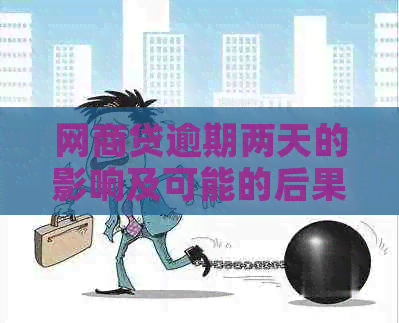 网商贷逾期两天的影响及可能的后果：深度解析与应对策略