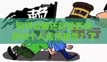 网贷协商还款是否会影响个人信用报告？了解详细情况和处理方法