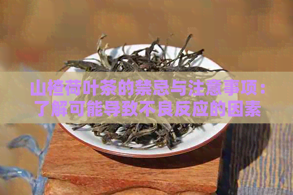 山楂荷叶茶的禁忌与注意事项：了解可能导致不良反应的因素