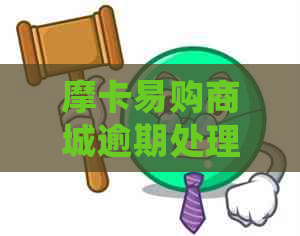 摩卡易购商城逾期处理方式：如何应对？