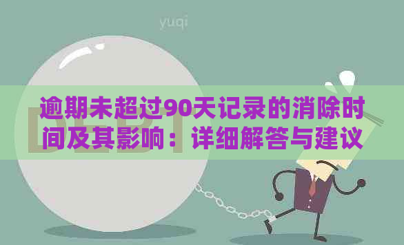 逾期未超过90天记录的消除时间及其影响：详细解答与建议