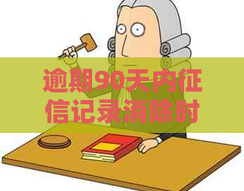 逾期90天内记录消除时间及相关恢复申请