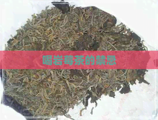 喝岩莓茶的禁忌