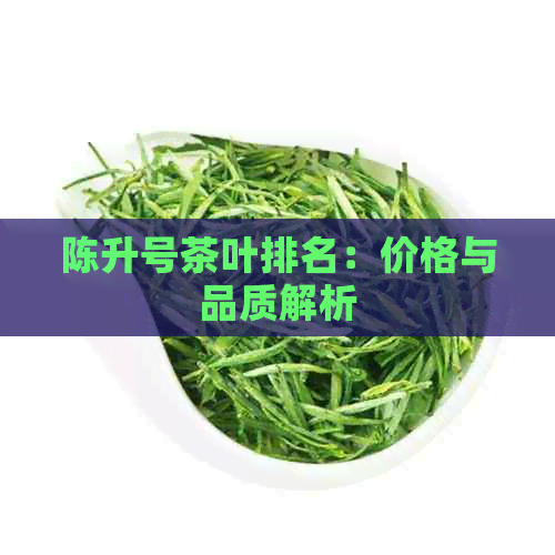 陈升号茶叶排名：价格与品质解析