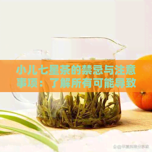 小儿七星茶的禁忌与注意事项：了解所有可能导致不良反应的因素