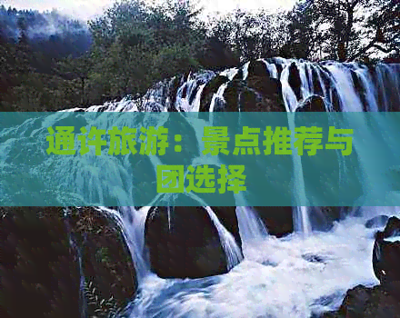 通许旅游：景点推荐与团选择