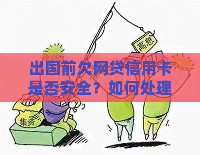 出国前欠网贷信用卡是否安全？如何处理？