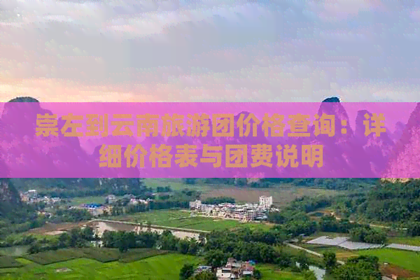 崇左到云南旅游团价格查询：详细价格表与团费说明