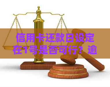 信用卡还款日设定在1号是否可行？逾期还款的风险与解决办法探讨