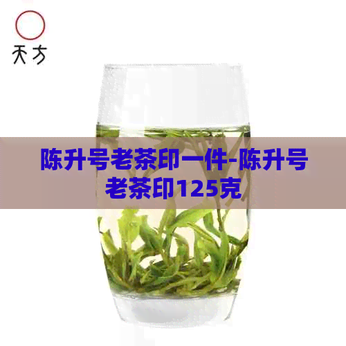 陈升号老茶印一件-陈升号老茶印125克