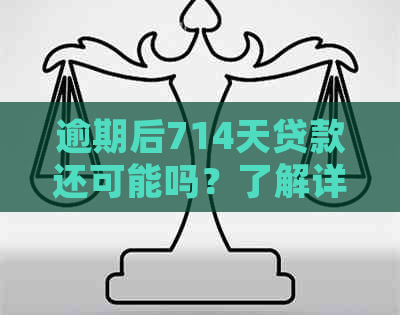 逾期后714天贷款还可能吗？了解详细情况和解决方案