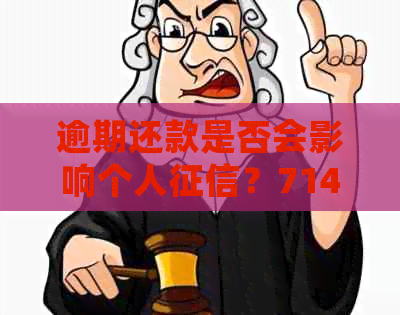 逾期还款是否会影响个人？714逾期上的相关解答与影响分析