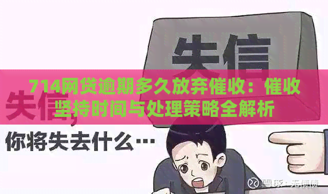 714网贷逾期多久放弃：坚持时间与处理策略全解析