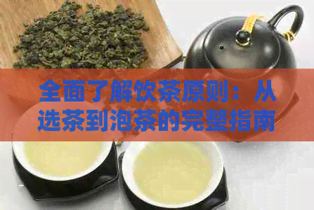 全面了解饮茶原则：从选茶到泡茶的完整指南