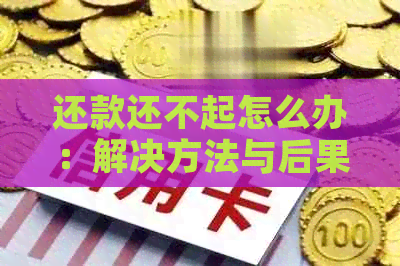 还款还不起怎么办：解决方法与后果分析