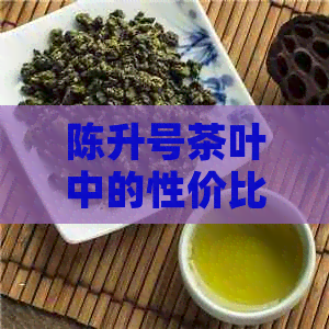 陈升号茶叶中的性价比之王：一款不容错过的普洱茶