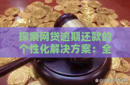 探索网贷逾期还款的个性化解决方案：全面解析自由还款选择与影响