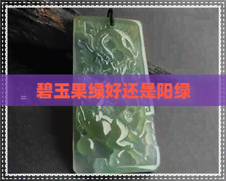 碧玉果绿好还是阳绿