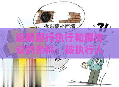 逾期履行执行和解协议的条件：被执行人期还款，法院如何处理？