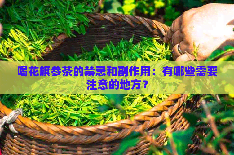 喝花旗参茶的禁忌和副作用：有哪些需要注意的地方？