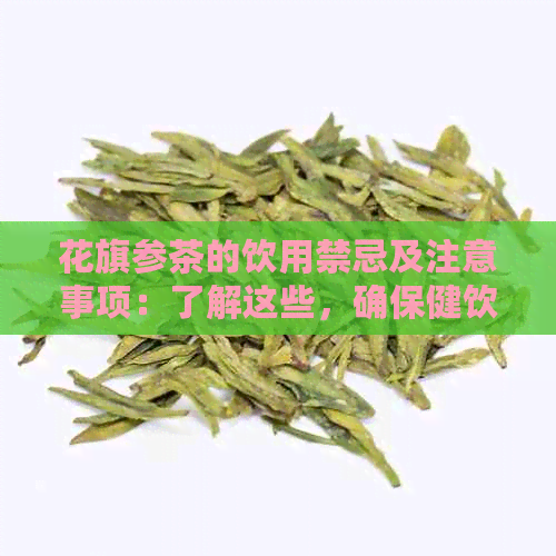 花旗参茶的饮用禁忌及注意事项：了解这些，确保健饮茶