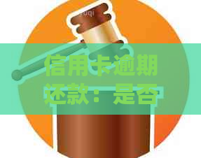 信用卡逾期还款：是否必须支付年费？