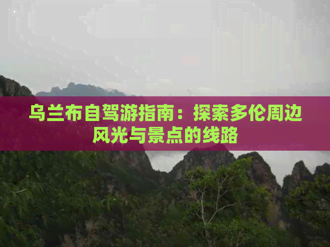 乌兰布自驾游指南：探索多伦周边风光与景点的线路