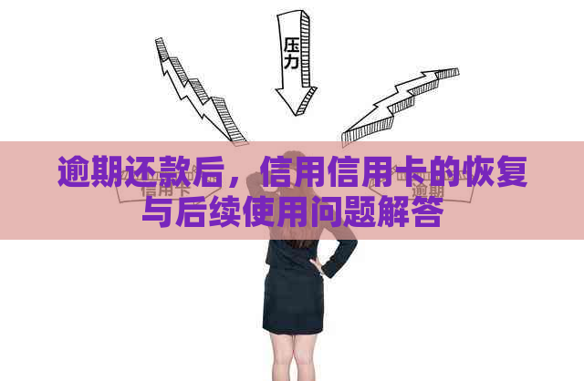 逾期还款后，信用信用卡的恢复与后续使用问题解答