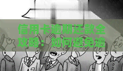 信用卡逾期还款全攻略：如何避免逾期、期还款及解决逾期问题的方法