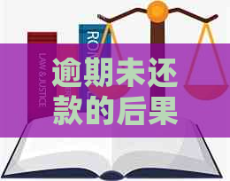 逾期未还款的后果与解决方法：全面解析与预防策略