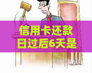 信用卡还款日过后6天是否算逾期？如何应对逾期还款问题