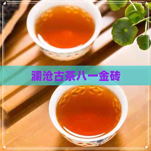 澜沧古茶八一金砖