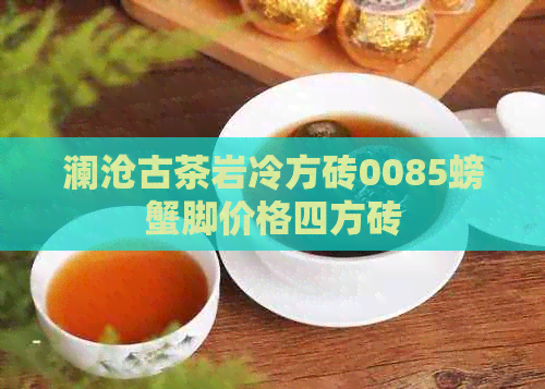 澜沧古茶岩冷方砖0085螃蟹脚价格四方砖