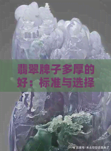 翡翠牌子多厚的好：标准与选择