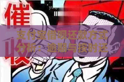 支付宝借呗还款方式分析：逾期与按时还款哪种更划算？