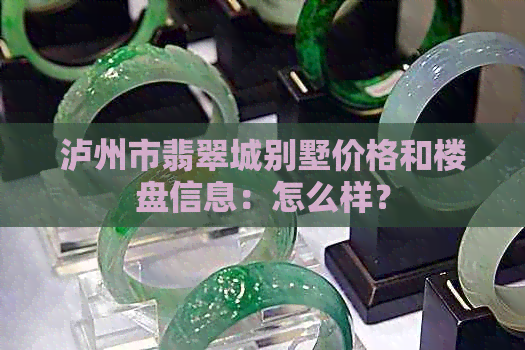 泸州市翡翠城别墅价格和楼盘信息：怎么样？