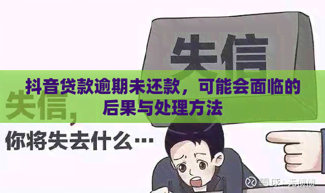 抖音贷款逾期未还款，可能会面临的后果与处理方法