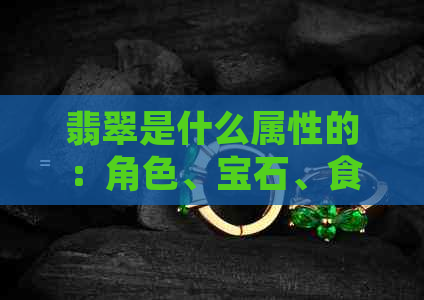 翡翠是什么属性的：角色、宝石、食物还是水晶？