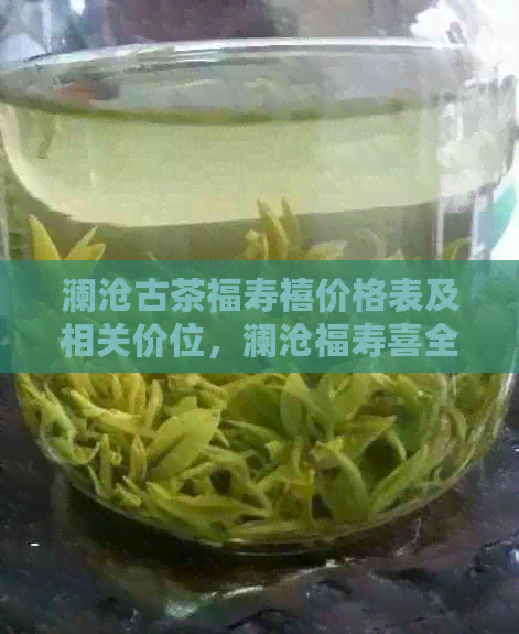 澜沧古茶福寿禧价格表及相关价位，澜沧福寿喜全面解析