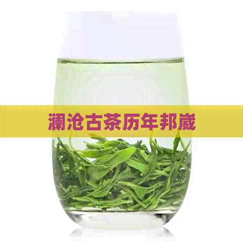 澜沧古茶历年邦崴