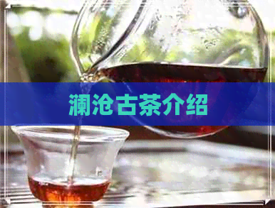 澜沧古茶介绍