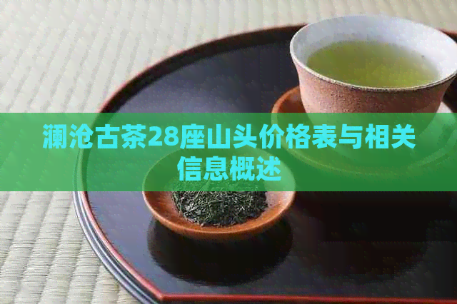 澜沧古茶28座山头价格表与相关信息概述